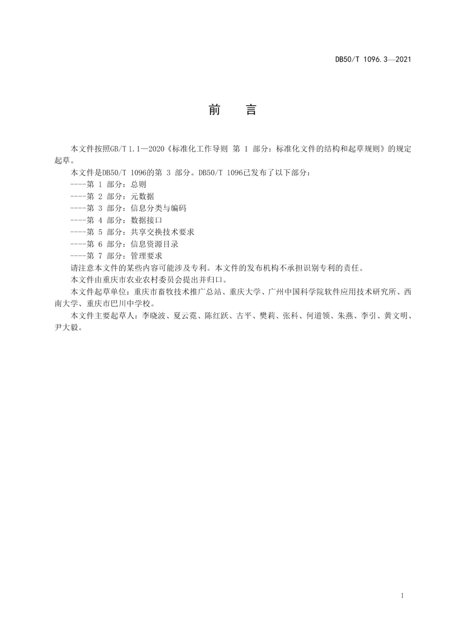 DB50T 1096.3-2021畜牧兽医大数据应用与管理第3部分：信息分类与编码.pdf_第2页