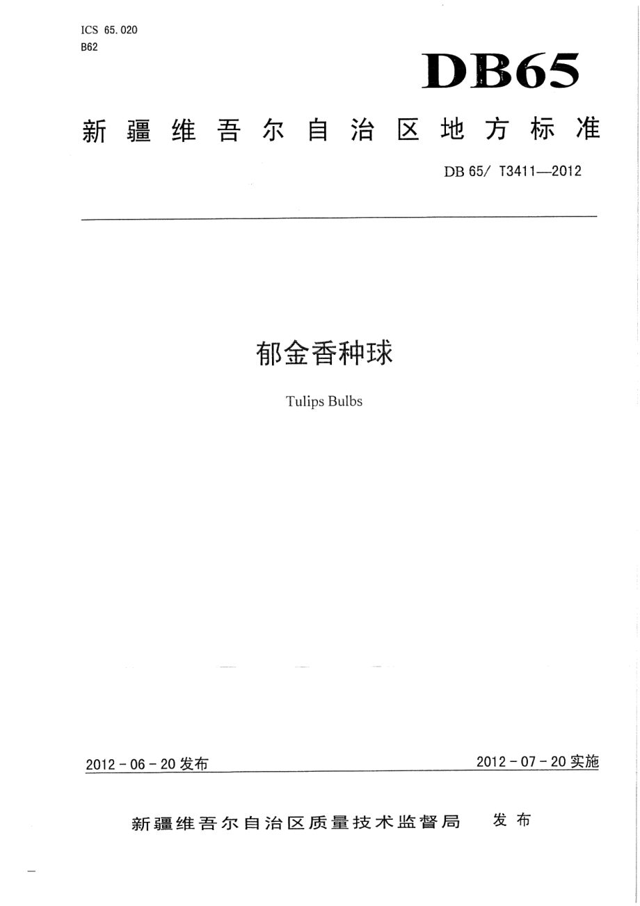 DB65T 3411-2012郁金香种球.pdf_第1页