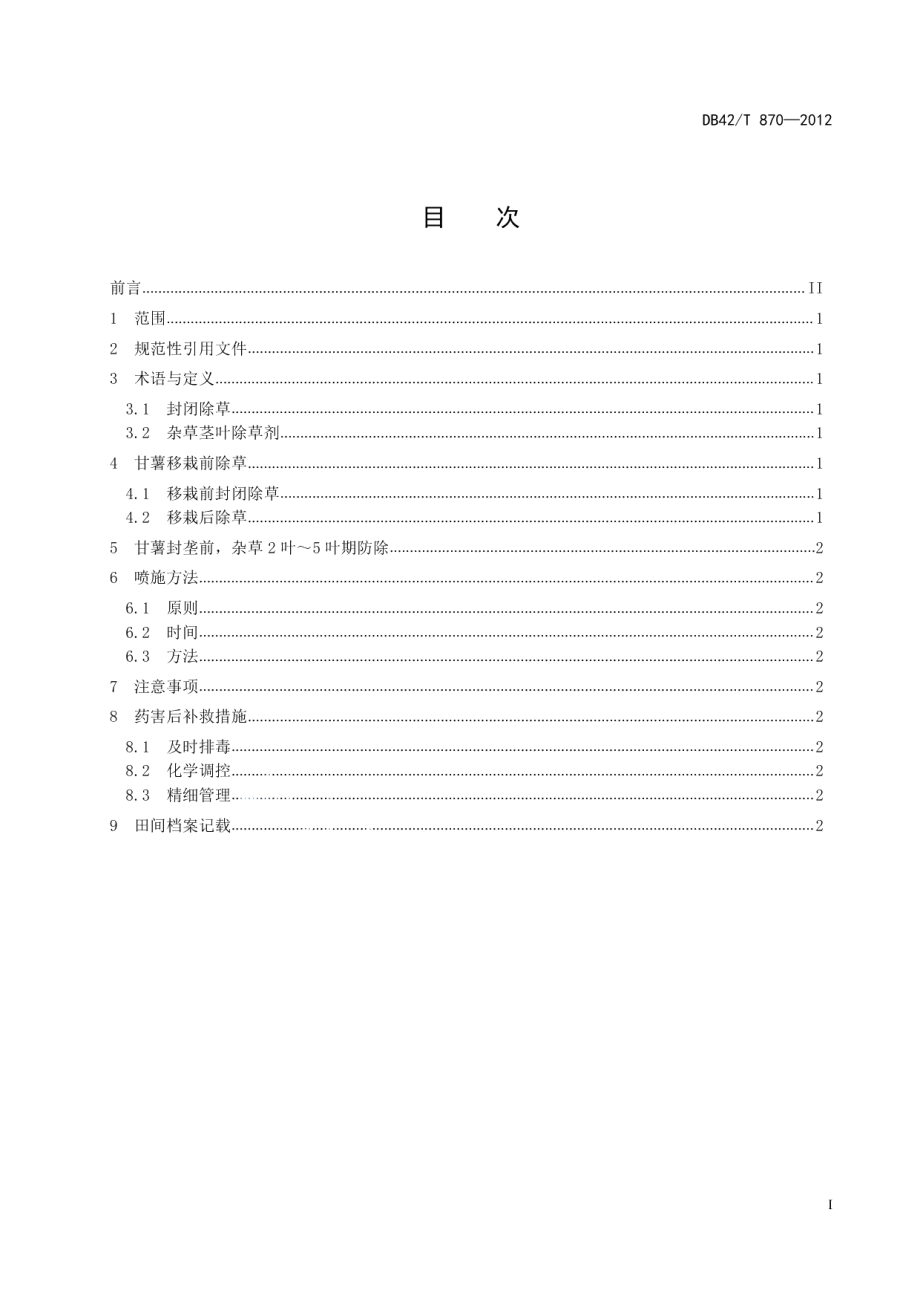 DB42T 870-2012甘薯生产化学除草技术规程.pdf_第3页