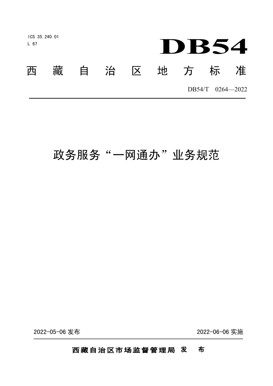 DB54T 0264-2022政务服务“一网通办”业务规范.pdf_第1页