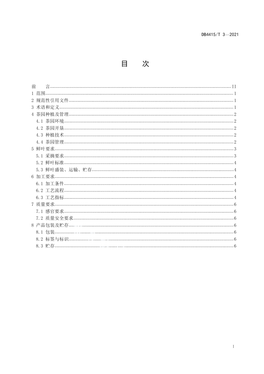 DB4415T 3－2021海丰莲花山茶生产技术规程.pdf_第3页