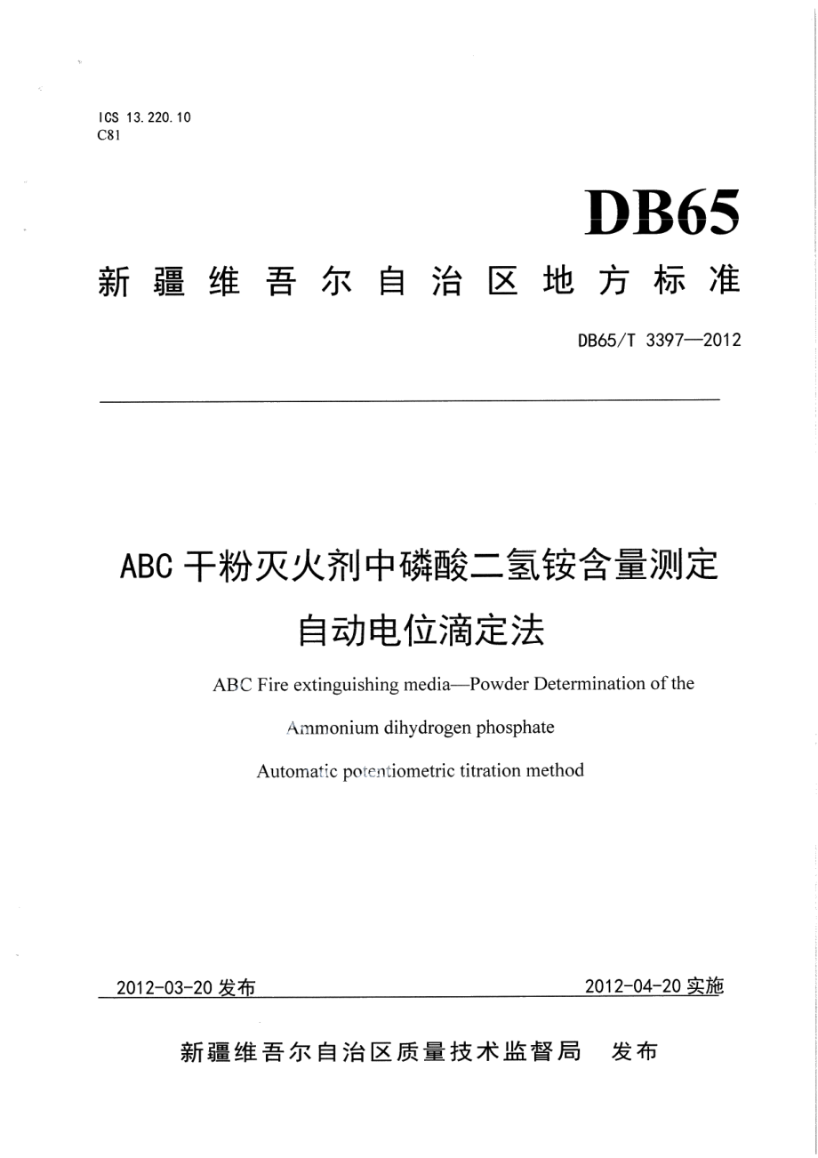 DB65T 3397-2012ABC干粉灭火剂中磷酸二氢铵含量测定 自动电位滴定法.pdf_第1页