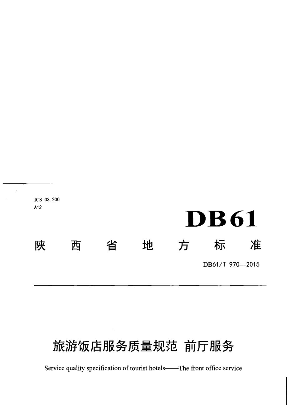 DB61T 970-2015旅游饭店服务质量规范 前厅服务.pdf_第1页