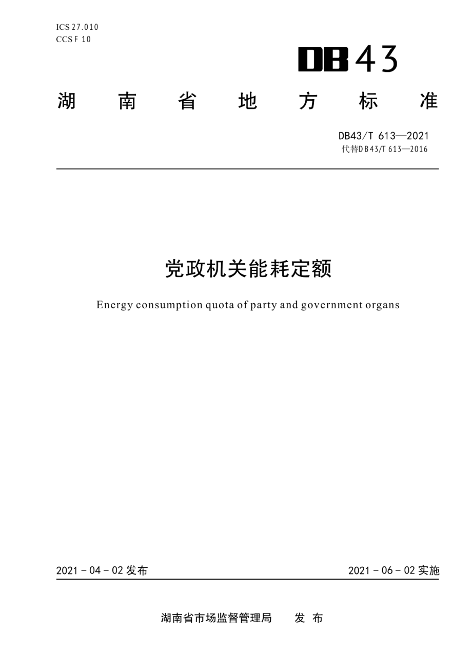 DB43T 613-2021党政机关能耗定额.pdf_第1页