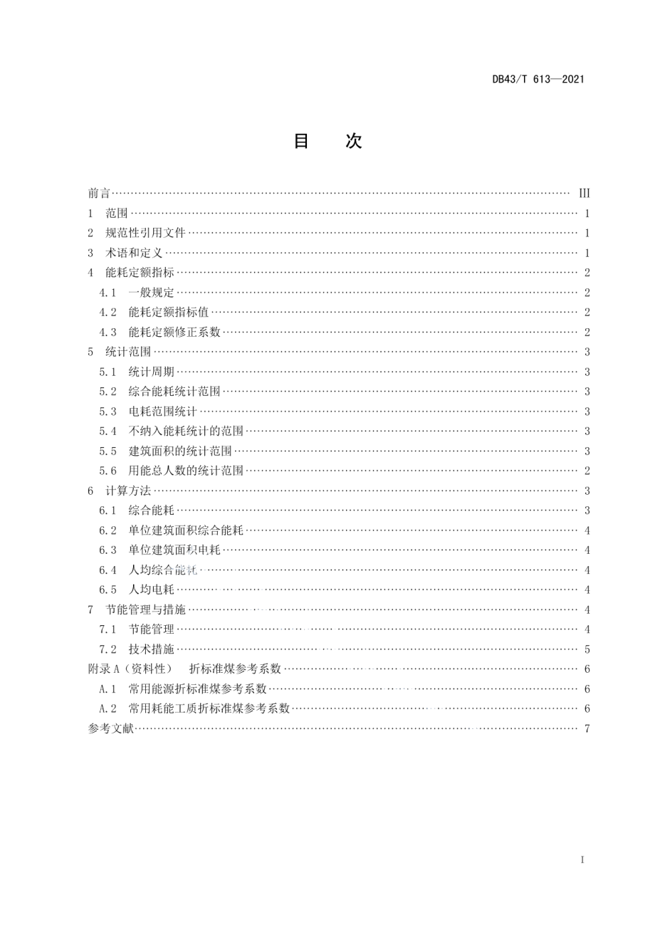 DB43T 613-2021党政机关能耗定额.pdf_第3页