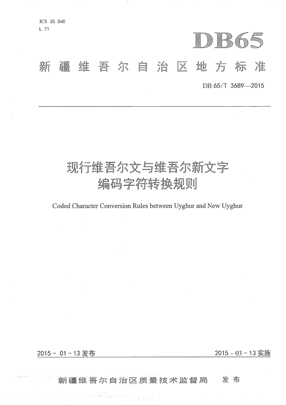 DB65T 3689-2015现行维吾尔文与维吾尔文新文字编码字符转换规则.pdf_第1页