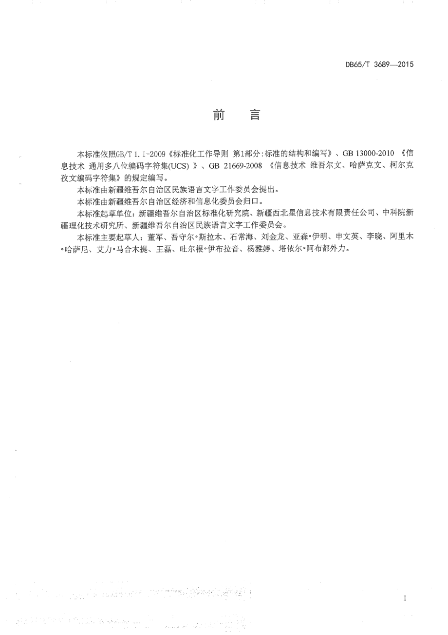 DB65T 3689-2015现行维吾尔文与维吾尔文新文字编码字符转换规则.pdf_第2页