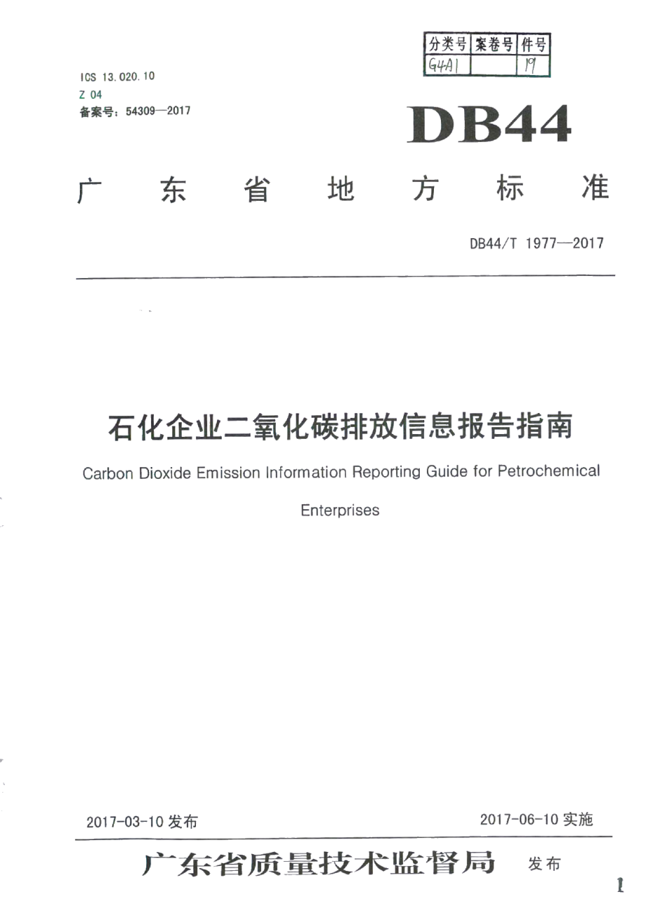 DB44T 1977-2017石化企业二氧化碳排放信息报告指南.pdf_第1页