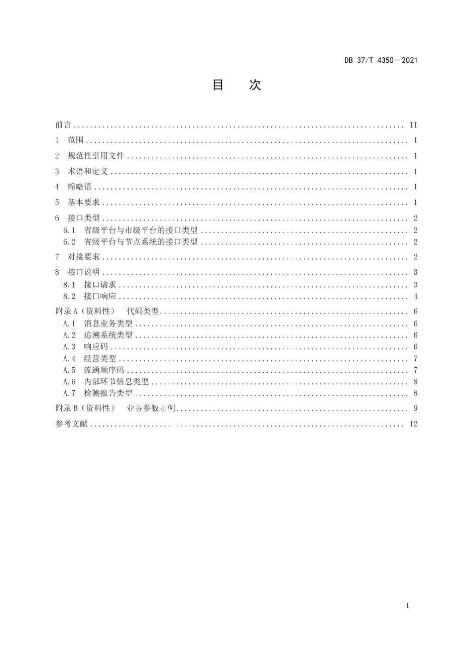 DB37T 4350—2021重要产品追溯　食用农产品省级平台数据接口规范.pdf_第2页