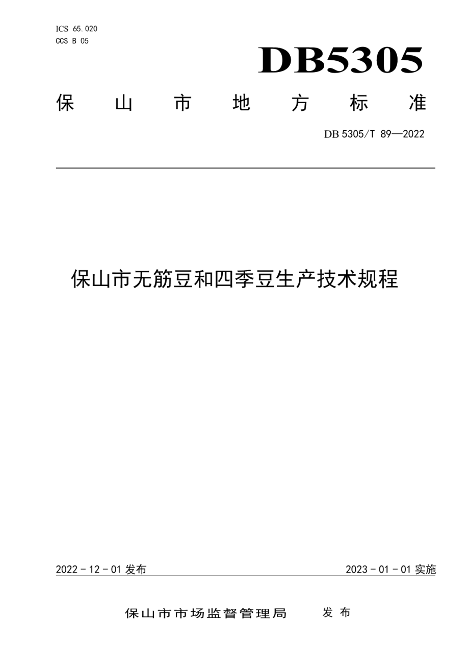 DB5305T 89-2022保山市无筋豆和四季豆生产技术规程.pdf_第1页