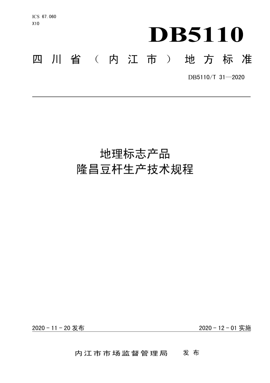 DB5110T 31—2020地理标志产品隆昌豆杆生产技术规程.pdf_第1页