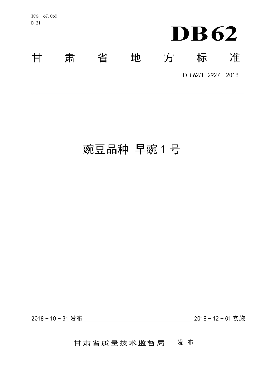 DB62T 2927-2018豌豆品种 早豌1 号.pdf_第1页