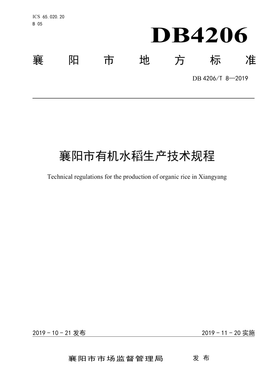 DB4206T 8-2019襄阳市有机水稻生产技术规程.pdf_第1页