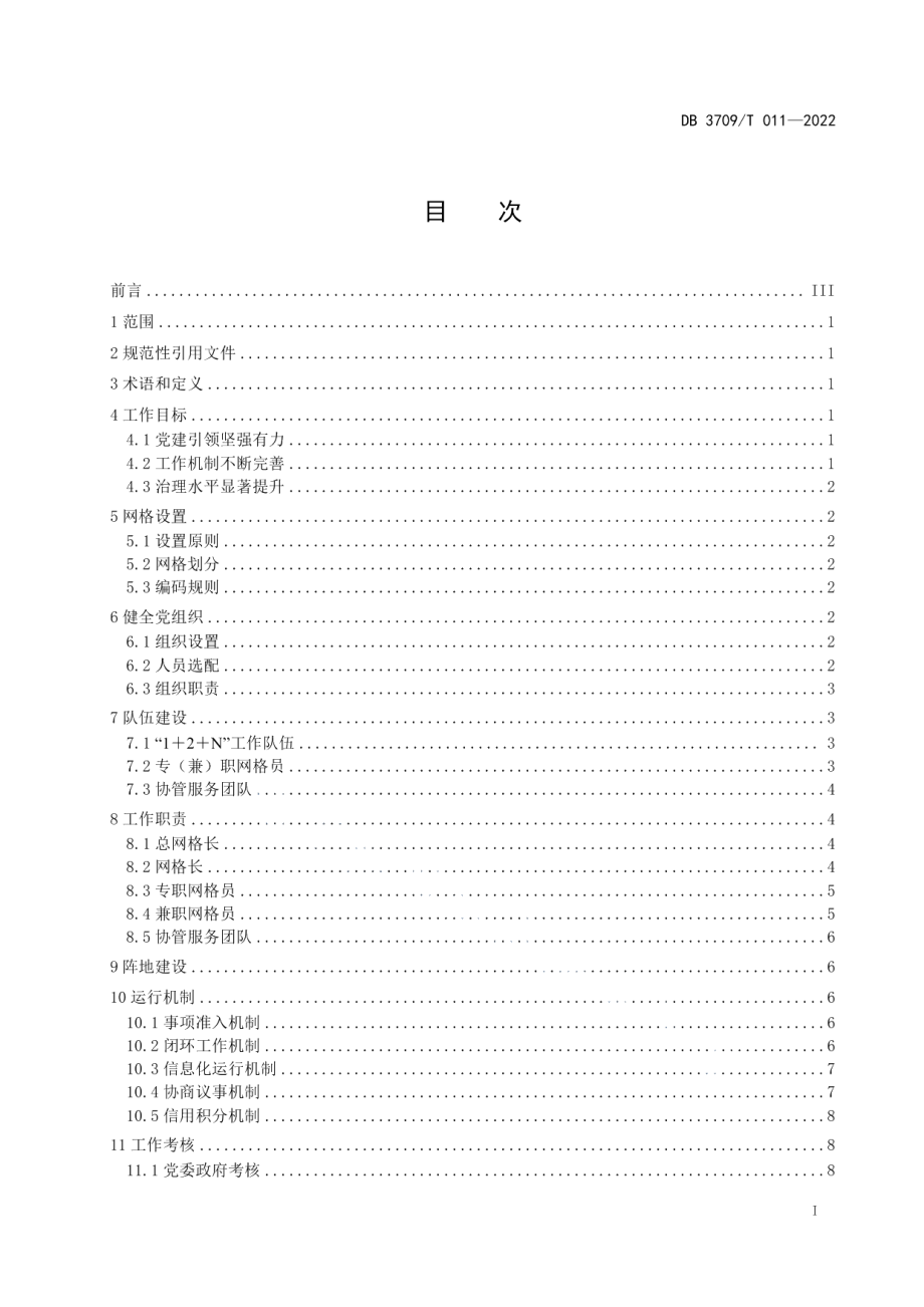 DB3709T 011-2022党建引领网格化治理工作规范.pdf_第3页