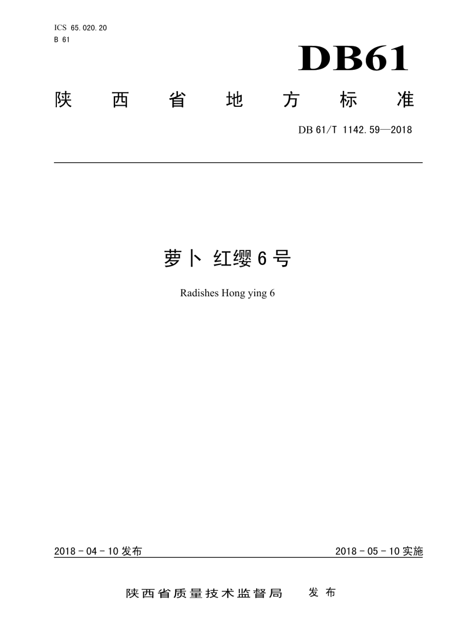 DB61T 1142.59-2018萝卜红缨6号.pdf_第1页