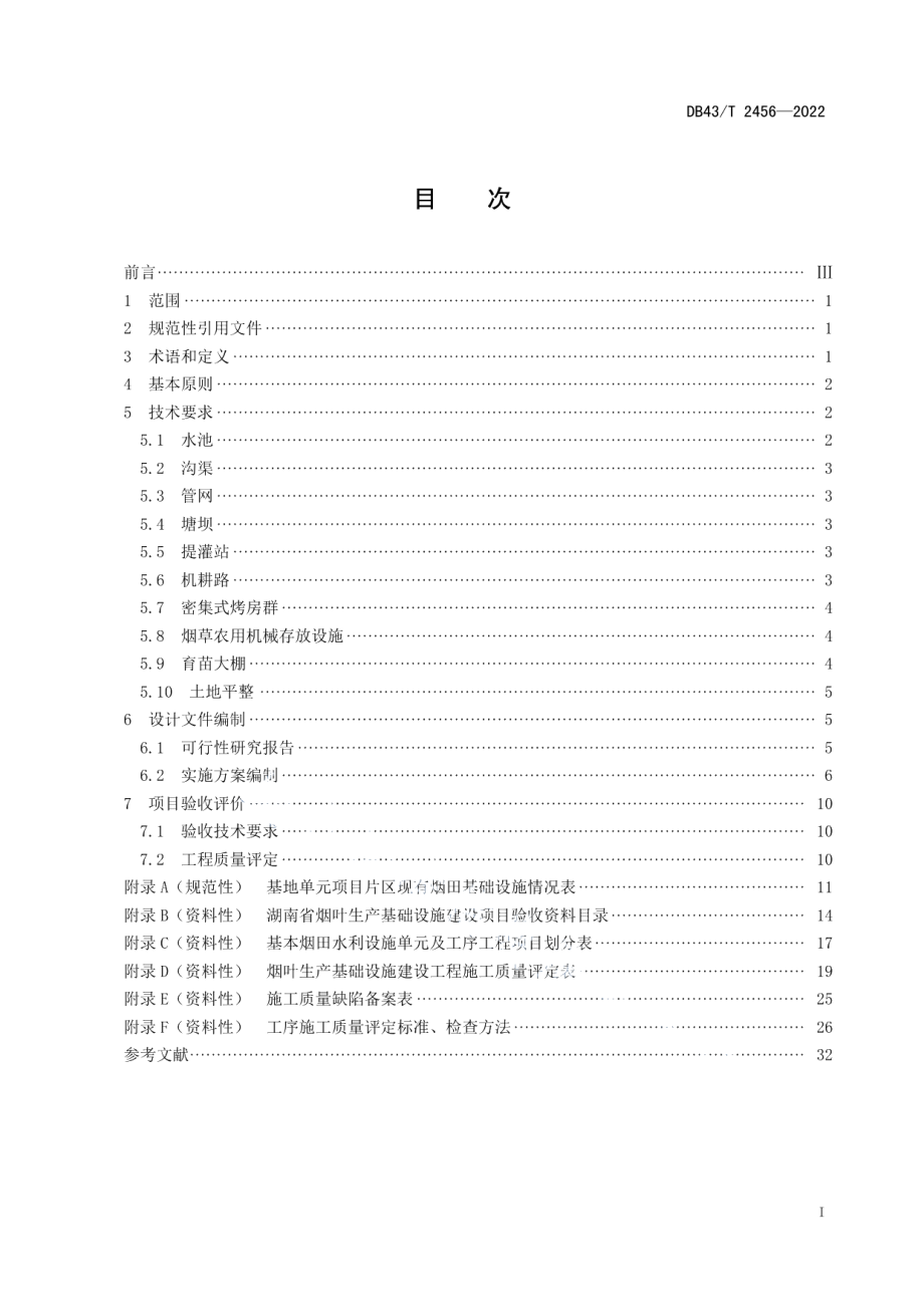 DB43T 2456-2022烟叶生产基础设施建设技术规程.pdf_第3页