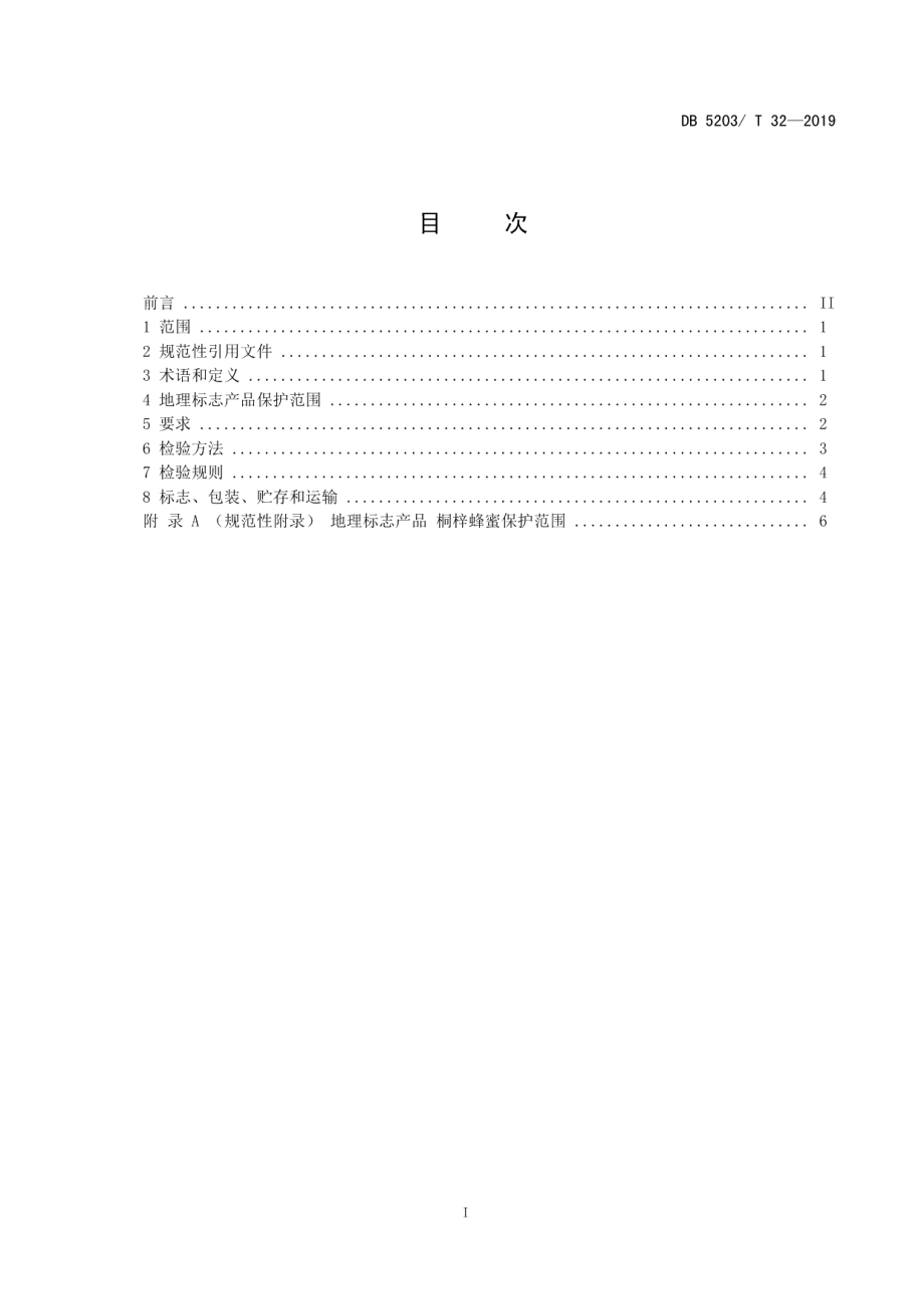 DB5203T 32-2019地理标志产品 桐梓蜂蜜.pdf_第2页