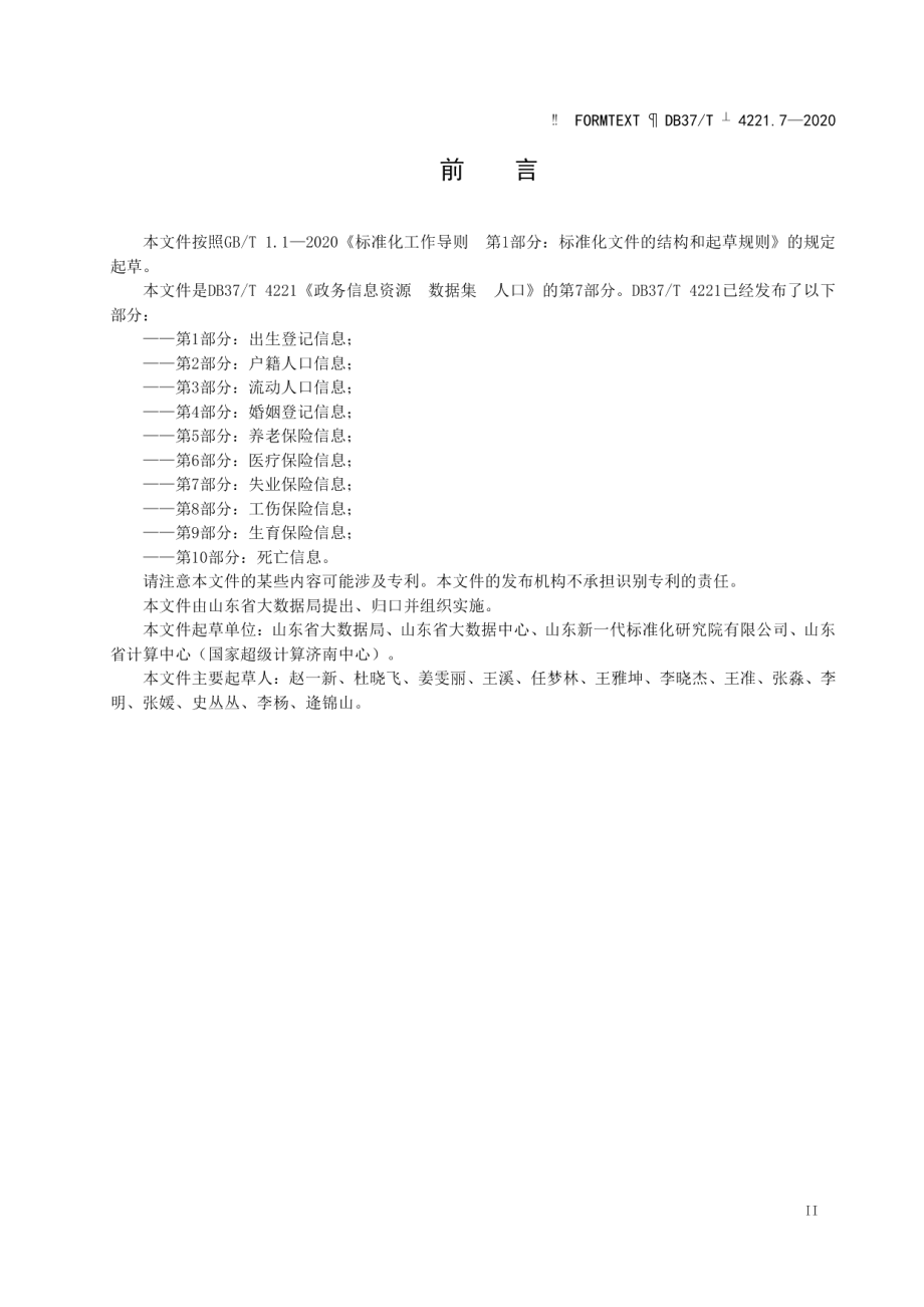 DB37T 4221.7—2020政务信息资源 数据集 人口 第 7 部分：失业保险信息.pdf_第3页