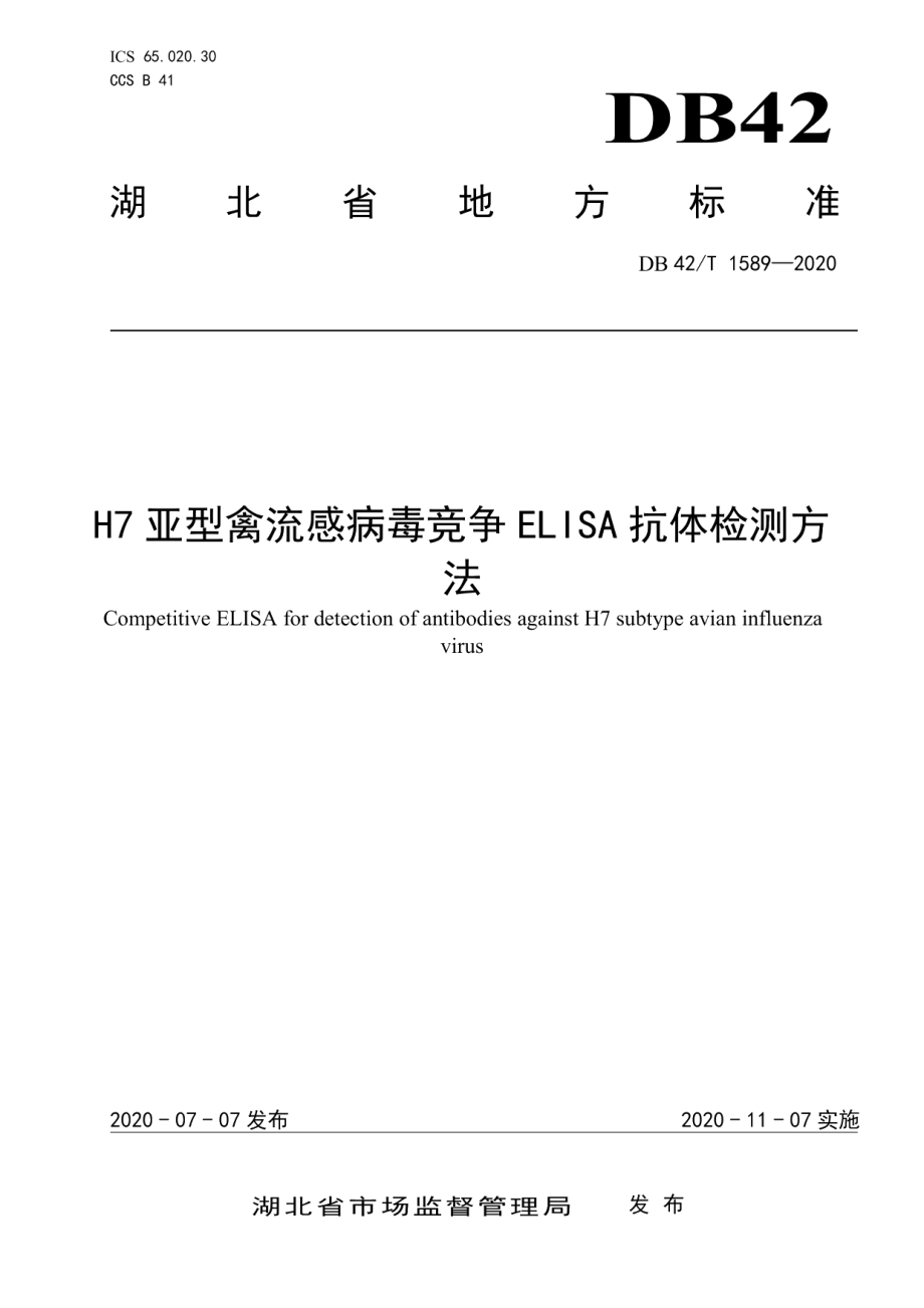 DB42T 1589-2020H7亚型禽流感病毒竞争ELSIA抗体检测方法.pdf_第1页