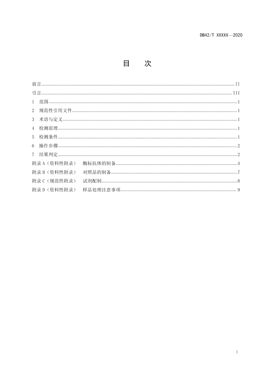 DB42T 1589-2020H7亚型禽流感病毒竞争ELSIA抗体检测方法.pdf_第3页