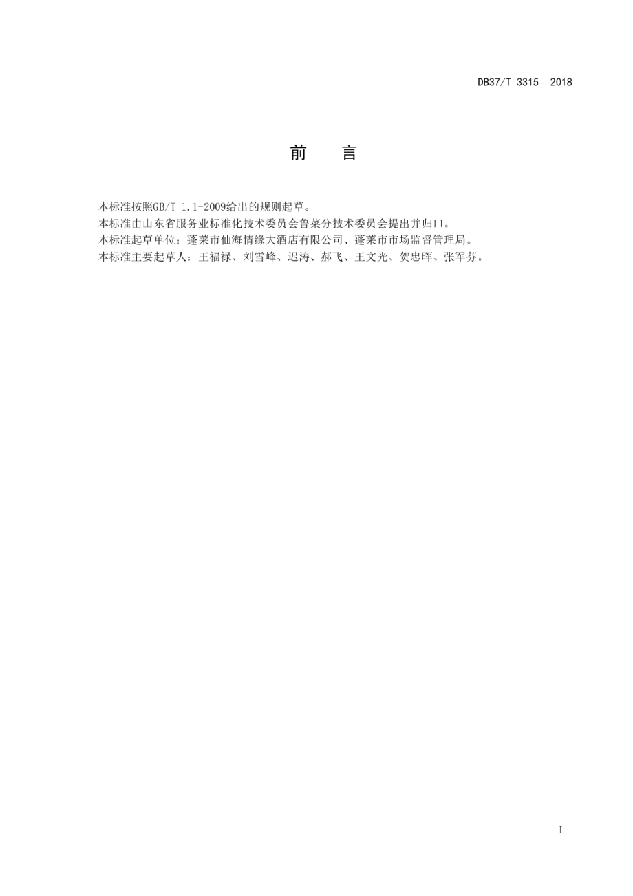 DB37T 3315-2018鲁菜蓬莱小面.pdf_第2页