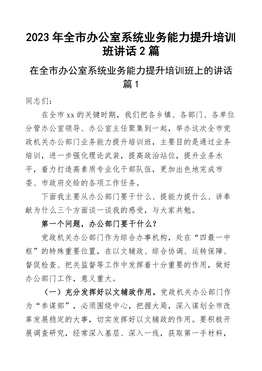 2023年全县办公室系统业务能力提升培训班讲话2篇 .docx_第1页