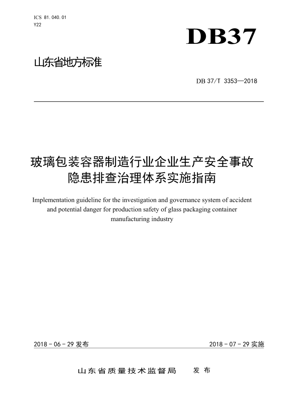 DB37T 3353-2018玻璃包装容器制造行业企业生产安全事故隐患排查治理体系实施指南.pdf_第1页