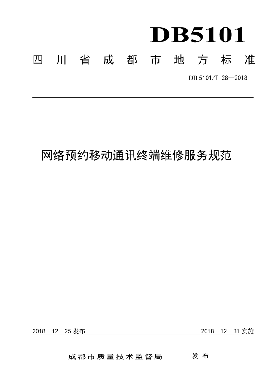 DB5101T 28-2018网络预约移动通讯终端维修服务规范.pdf_第1页