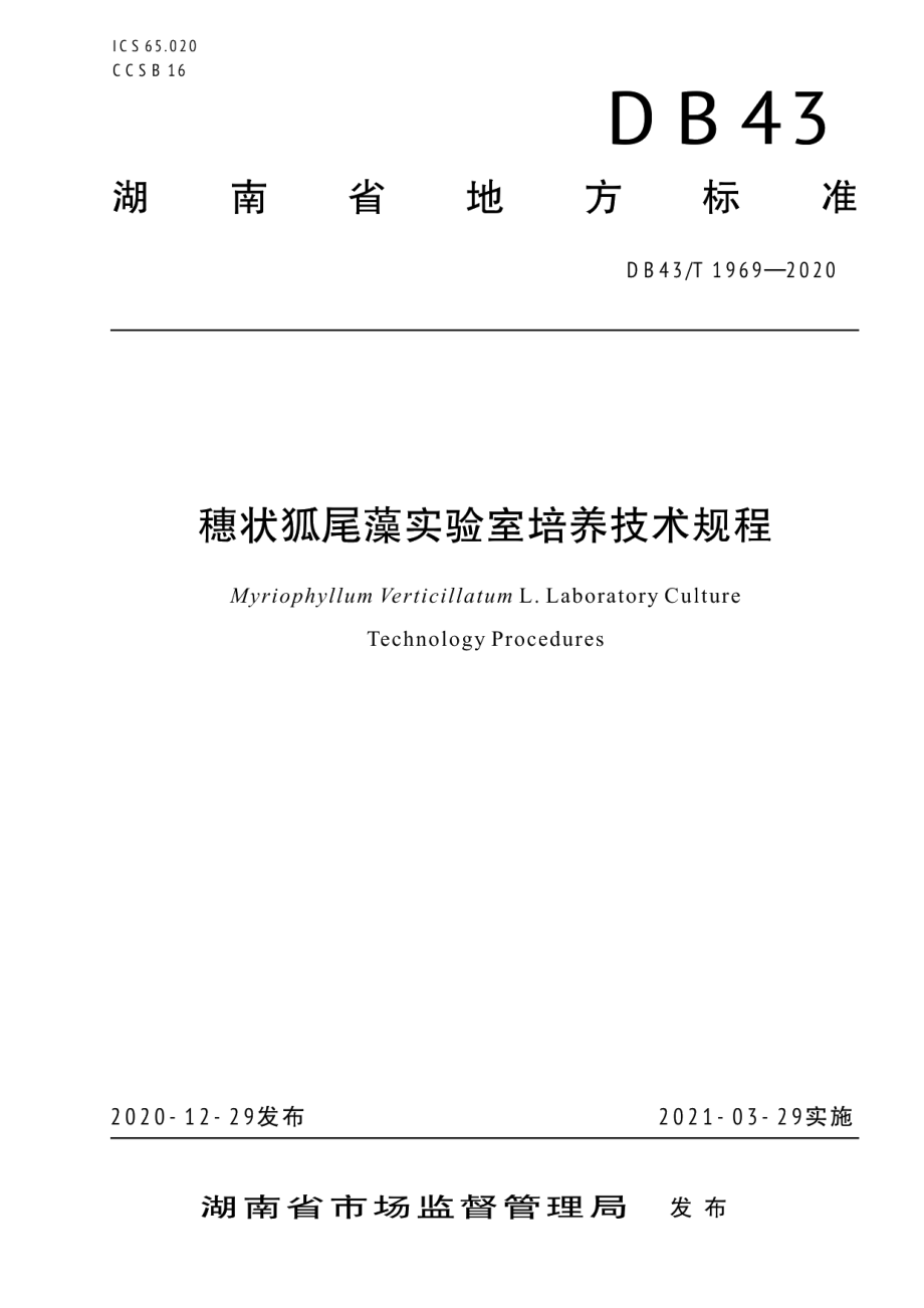 DB43T 1969-2020穗状狐尾藻实验室培养技术规程.pdf_第1页