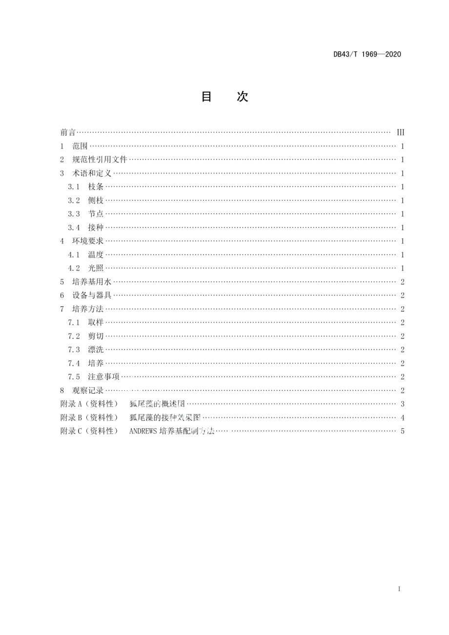 DB43T 1969-2020穗状狐尾藻实验室培养技术规程.pdf_第3页