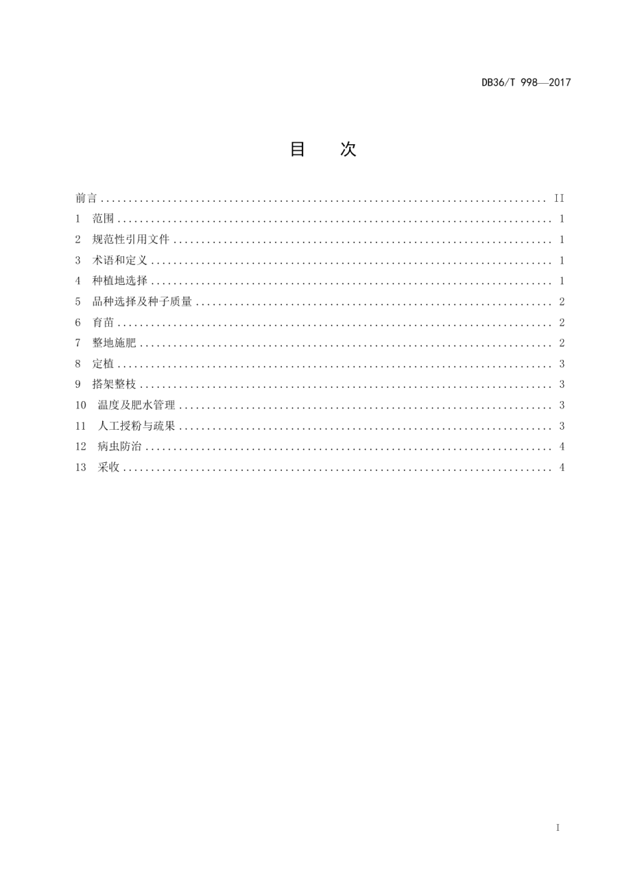 DB36T 998-2017春苦瓜大棚早熟栽培技术规程.pdf_第3页