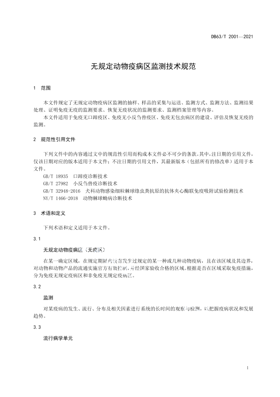 DB63T 2001-2021无规定动物疫病区监测技术规范.pdf_第3页