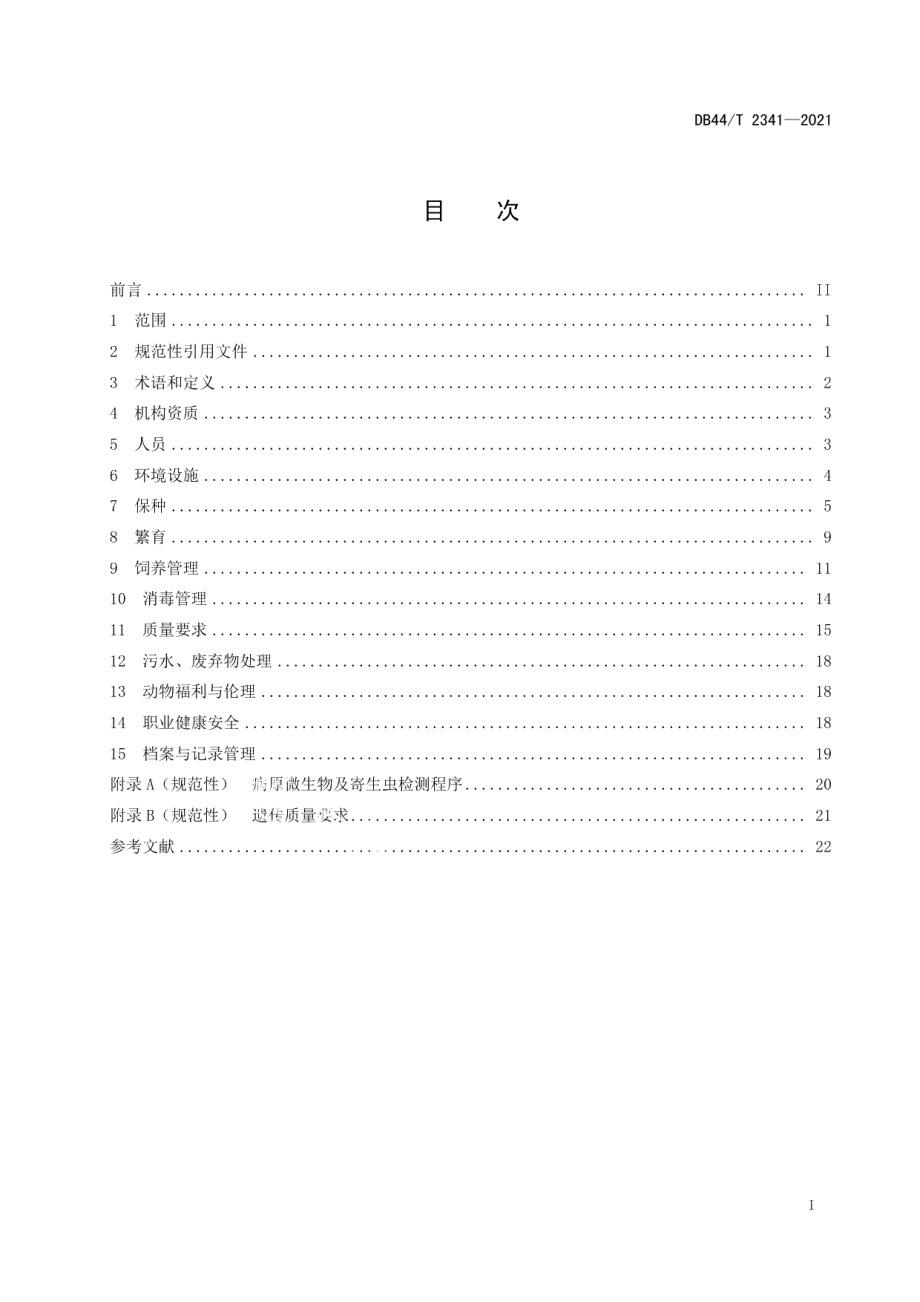 DB44T 2341-2021实验动物 猴类保种与繁育技术规范.pdf_第3页