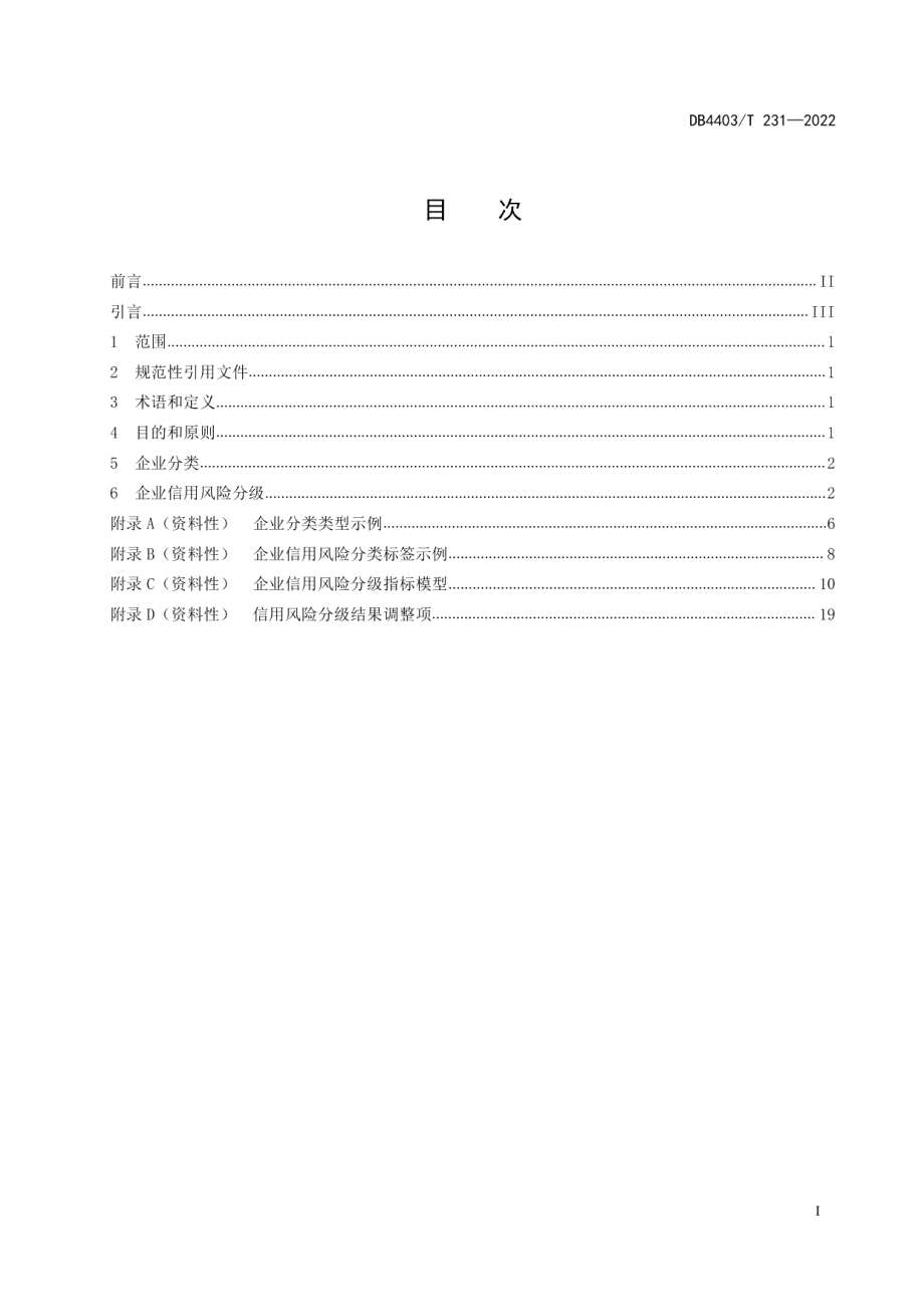 DB4403T 231-2022企业信用风险分类分级规范.pdf_第3页