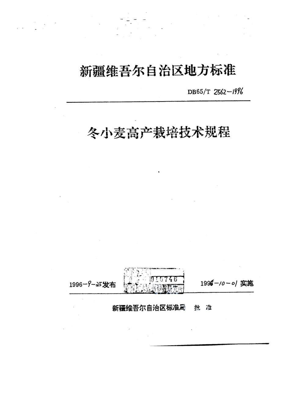 DB65T 2562-1996冬小麦高产栽培技术规程.pdf_第1页