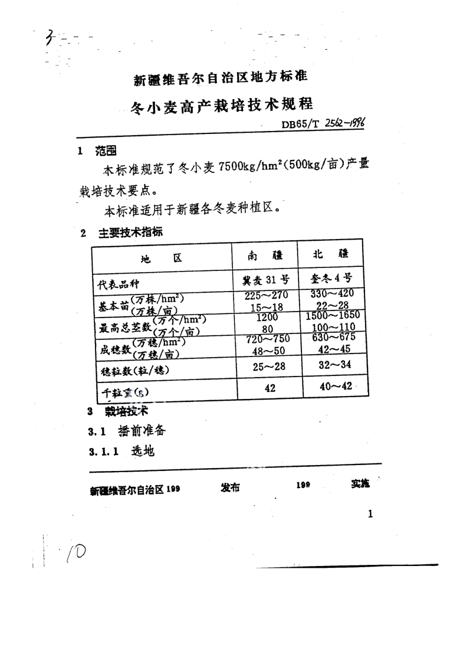 DB65T 2562-1996冬小麦高产栽培技术规程.pdf_第3页