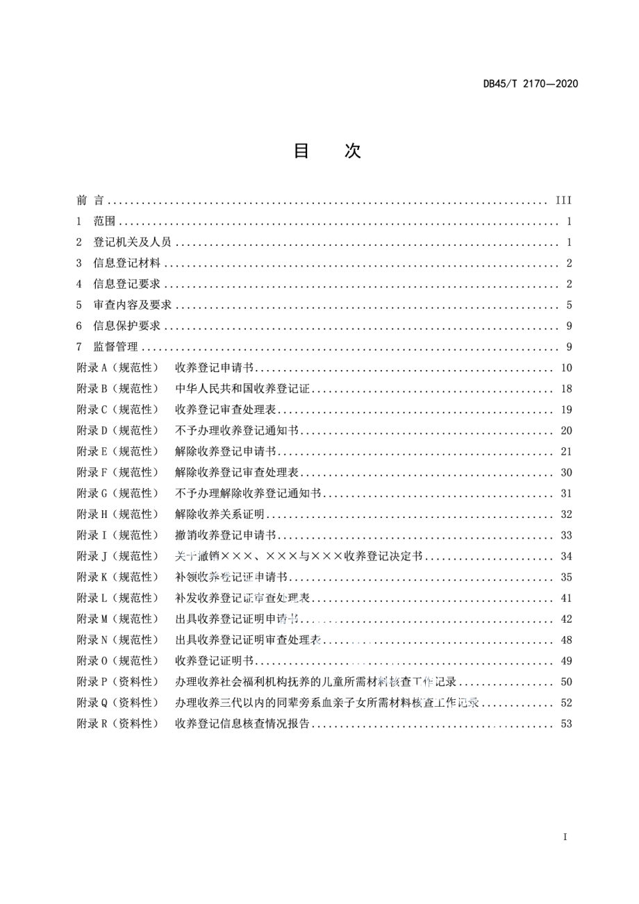 DB45T 2170-2020国内收养登记信息管理规范.pdf_第3页