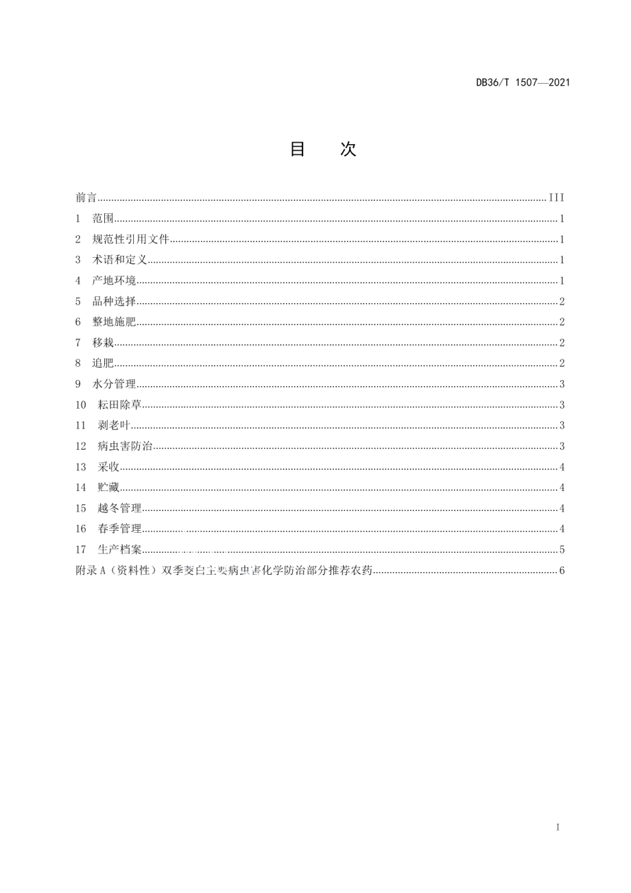 DB36T 1507-2021双季茭白栽培技术规程.pdf_第3页