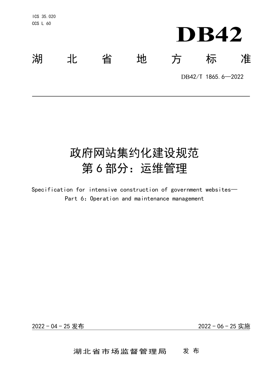 DB42T 1865.6-2022政府网站集约化建设规范第6部分：运维管理.pdf_第1页