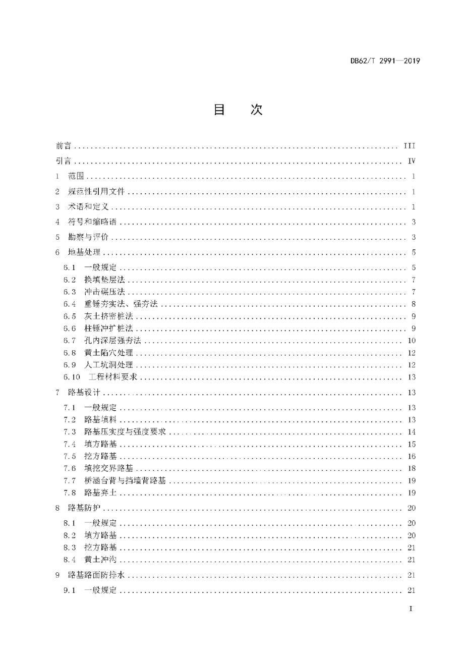 DB62T 2991-2019黄土地区高速公路路基设计规范.pdf_第3页