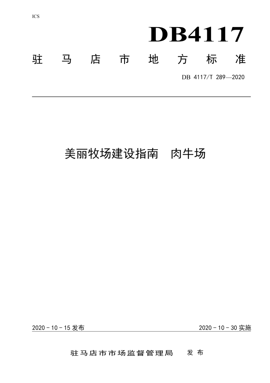 DB4117T 289-2020美丽牧场建设指南 肉牛场.pdf_第1页