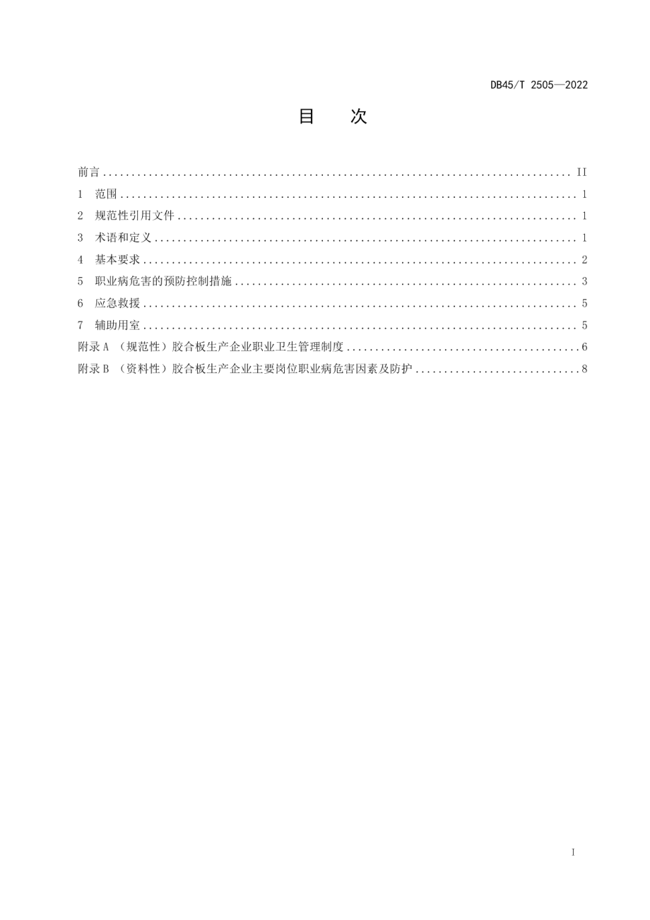 DB45T 2505-2022胶合板生产企业职业病危害预防控制规范.pdf_第3页