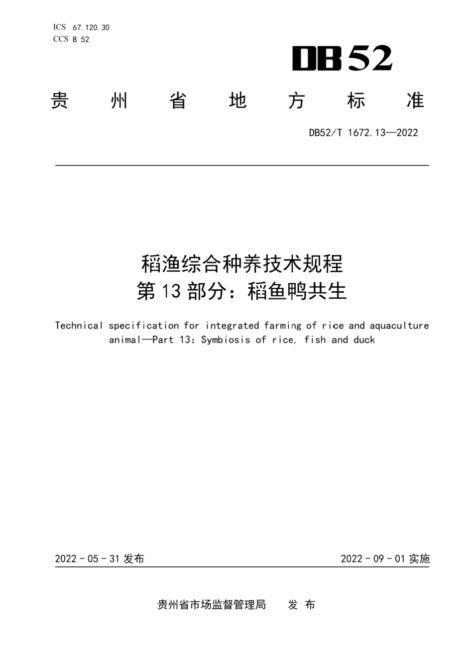 DB52T 1672.13-2022稻渔综合种养技术规程 第13部分：稻鱼鸭共生.pdf_第1页