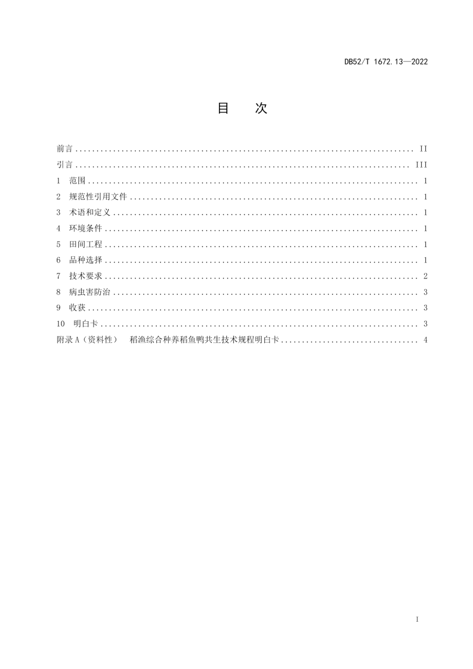 DB52T 1672.13-2022稻渔综合种养技术规程 第13部分：稻鱼鸭共生.pdf_第3页