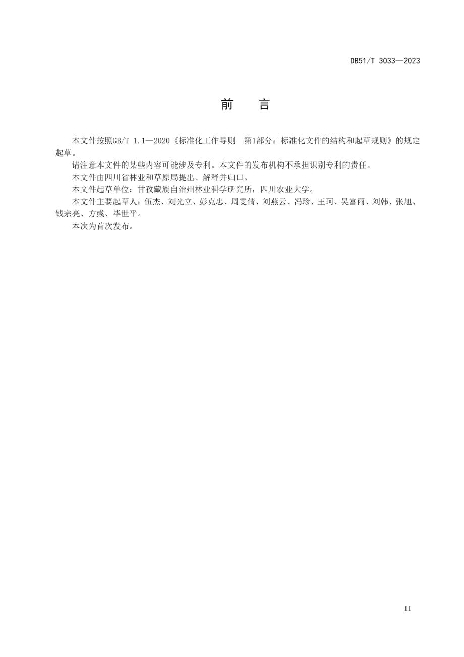 DB51T 3033-2023康定木兰繁育技术规程.pdf_第3页