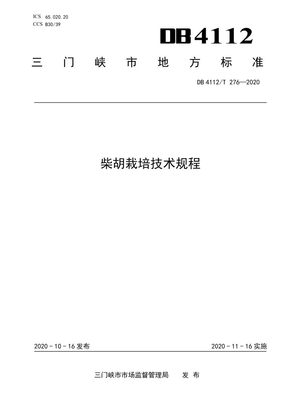 DB4112T 276—2020柴胡栽培技术规程.pdf_第1页