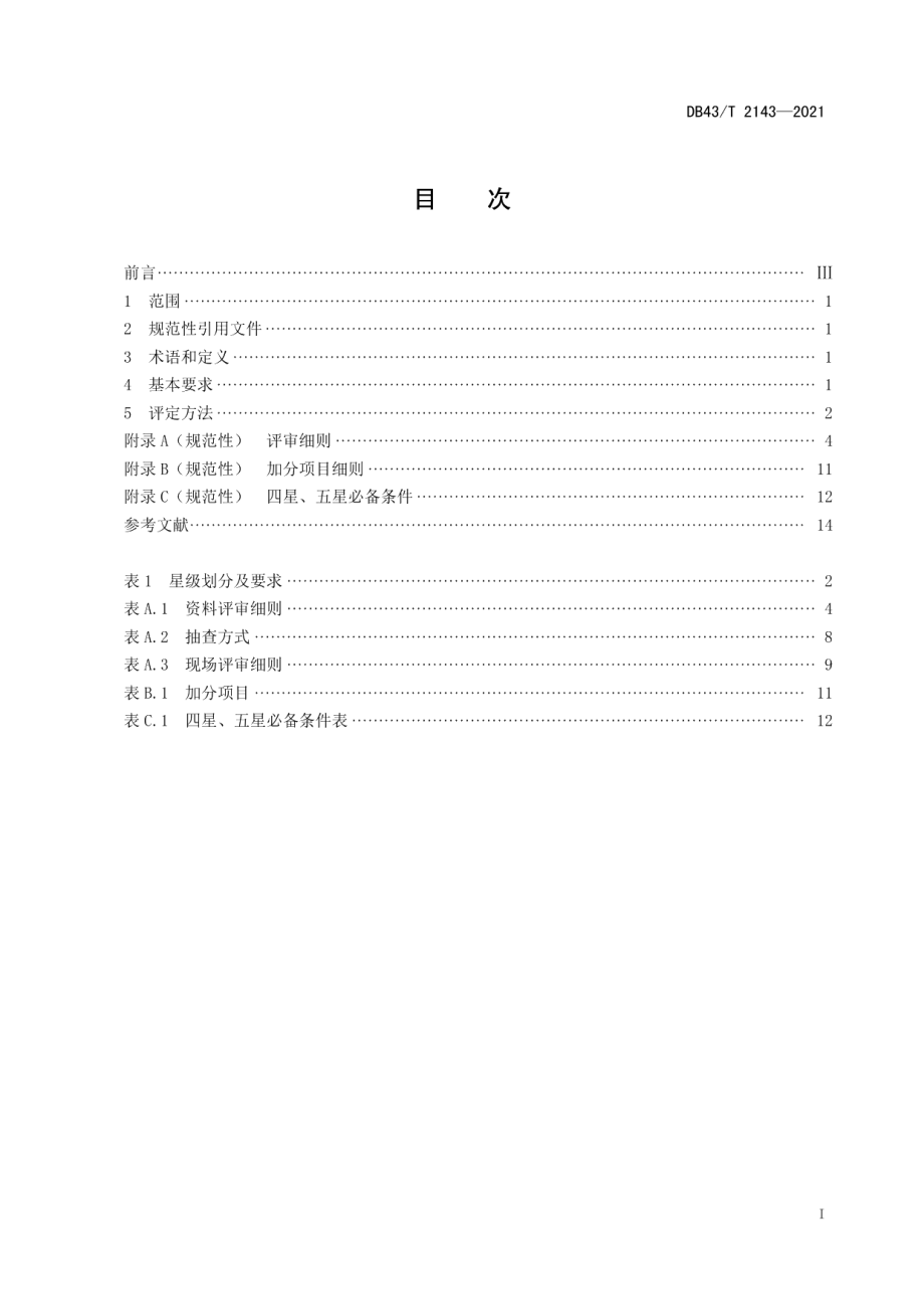 DB43T 2143-2021电梯维护保养单位星级评定.pdf_第3页