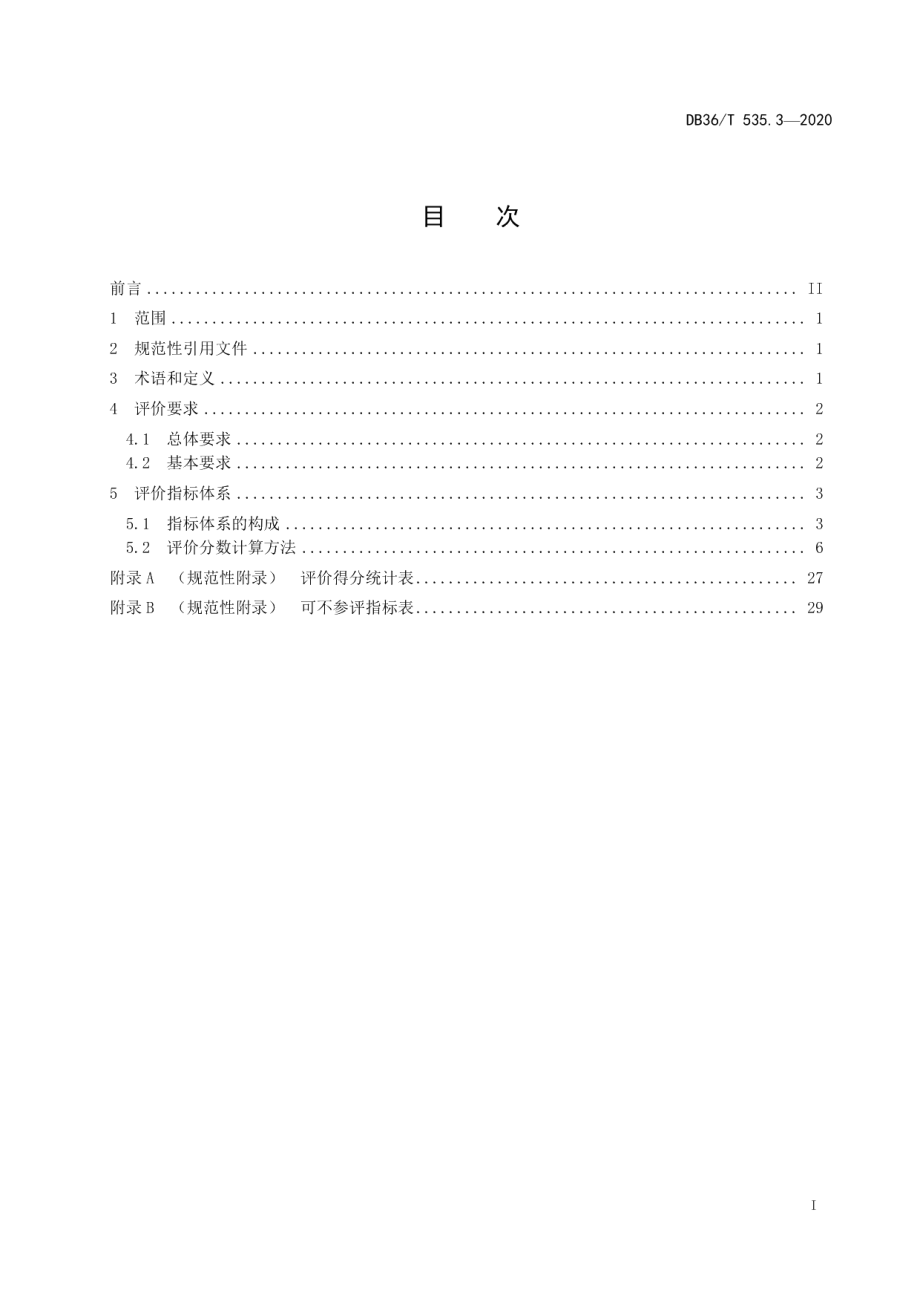 DB36T 535.3-2020 绿色公路建设指南-高速公路 第3册 绿色公路评价标准.pdf_第3页