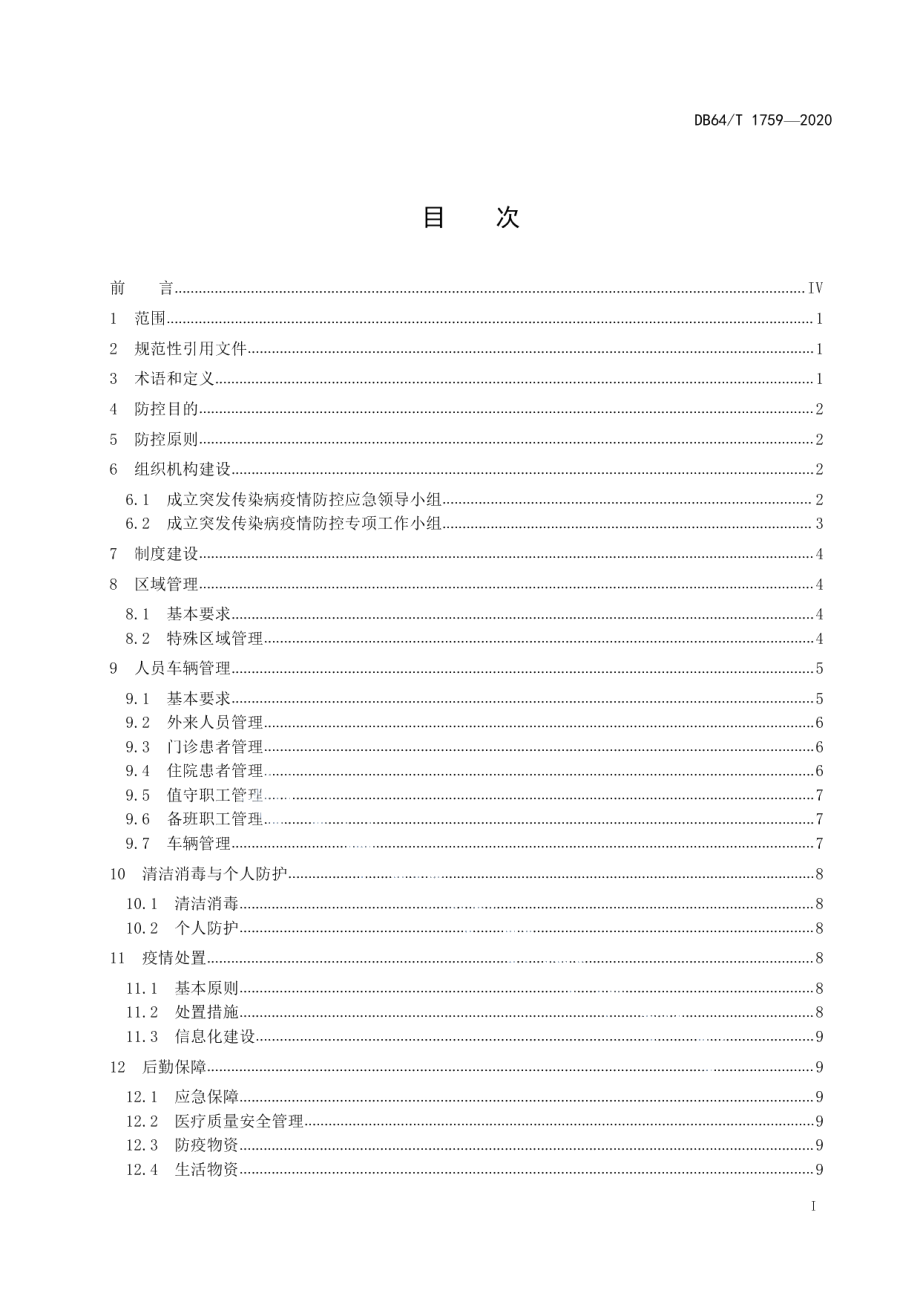 DB64T 1759-2020精神卫生福利机构突发传染病疫情防控规范.pdf_第3页