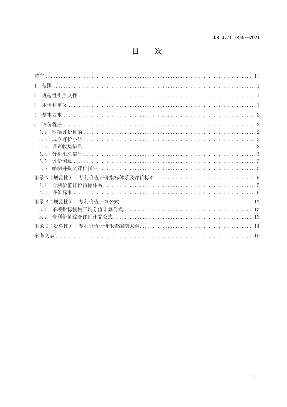 DB37T 4455—2021专利价值评价规范.pdf_第2页